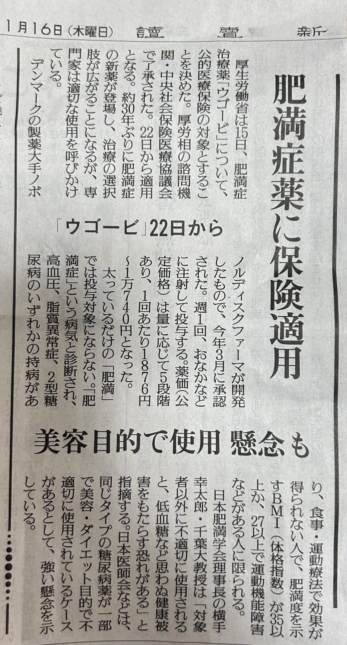 耳つぼダイエットブログ　肥満症薬ウゴービ