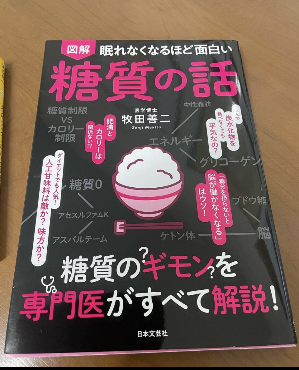 大阪天王寺駅近くの耳つぼダイエット専門鍼灸院 糖質の話の本を読んで