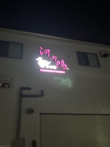 大阪耳つぼダイエット東洋スリム藤岡鍼灸院ブログ