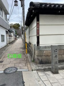 口縄坂