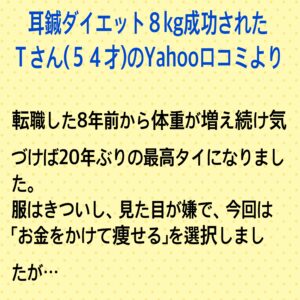 耳つぼダイエット８kg成功された大阪市港区ＴさんのYahoo口コミ
