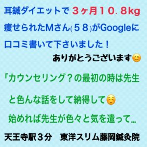 ロコミ書いて頂いてありがとうございます。嬉しいです！
3ヶ月の短期間で10kg以上痩せられたのは凄いです※
お仕事帰りにほぼ週二回休む事なく通ってくれましたね。
これからの健康のために
歩く事、食事時間、内容に気をつけて頑張って下さい。
Mさんなら大丈夫！リバウンドしないと思います＆お疲れ様でした。
