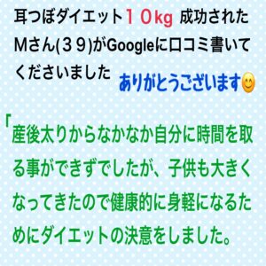 天王寺区上本町Ｍさん耳つぼダイエット１０kg痩せられてGoogleに口コミ書いてくださいました