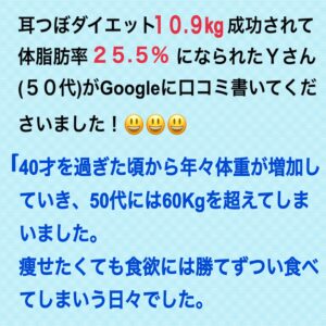 堺市Ｙさんが耳つぼダイエット１０.９kg成功されてGoogleに口コミ書いてくださいました