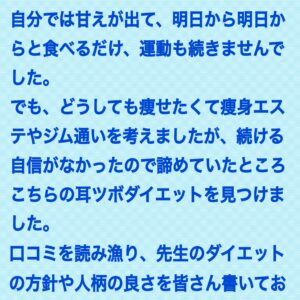 ゆきさん口コミ書いて頂きありがとうございます！
50代になられてなかなか思うように痩せないとカウンセリングに来てくれました。
お話聞かせてもらって、寝落ちしないように、もう少し歩く、ゆっくり食べる意識を持ってもらうなどアドバイスした事をしっかり実践されて週一回の通院な分、ベースは速くはなかったですがしっかり着実に痩せてこられましたね。なかなか50代で標準体重以下、体脂肪率もマイナス標準まで減らすのは大変な事ですよ。
よく頑張られましたね！
維持する期間も通ってもらったのでもうリバウンドはしないと思います。
これからも健康的に若々しくお過ごし下さいね。
お疲れ様でした。