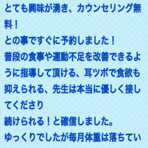 耳つぼダイエット１０.９kg成功堺市ＹさんがGoogleに口コミ書いてくださいました
